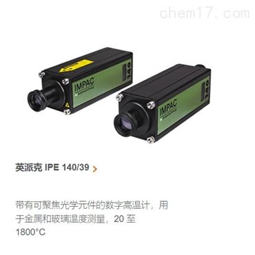 IMPAC IPE 140/39穿透火焰測溫儀