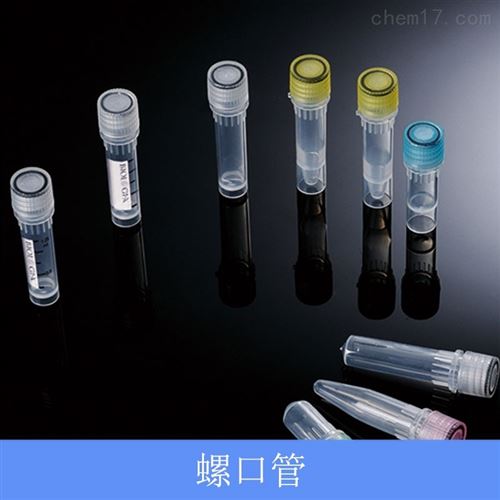 biologix消毒冷冻管