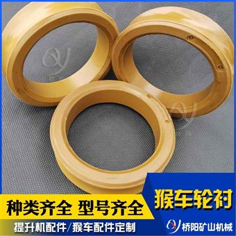 矿用猴车轮衬复合材料 托绳轮衬套驱动装置