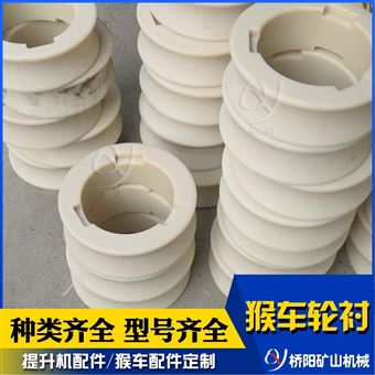 索道运行尼龙材料猴车轮衬 提升机矿井衬套