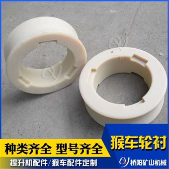 乘人索道用猴车轮衬装置  煤矿尼龙材料轮衬