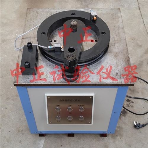 電動金屬導管彎曲試驗機