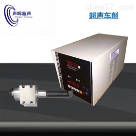 SH-CX20超声波车削超声加工表面处理