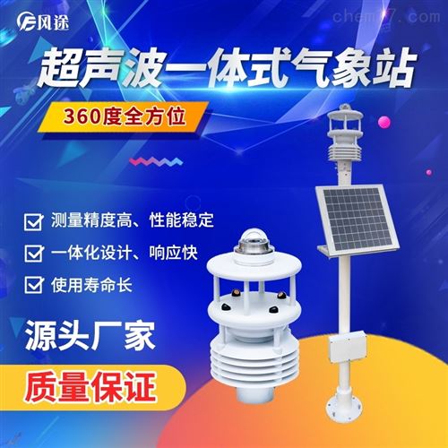 七要素一體式氣象站