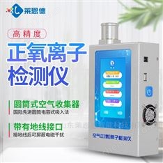 空氣正離子檢測儀