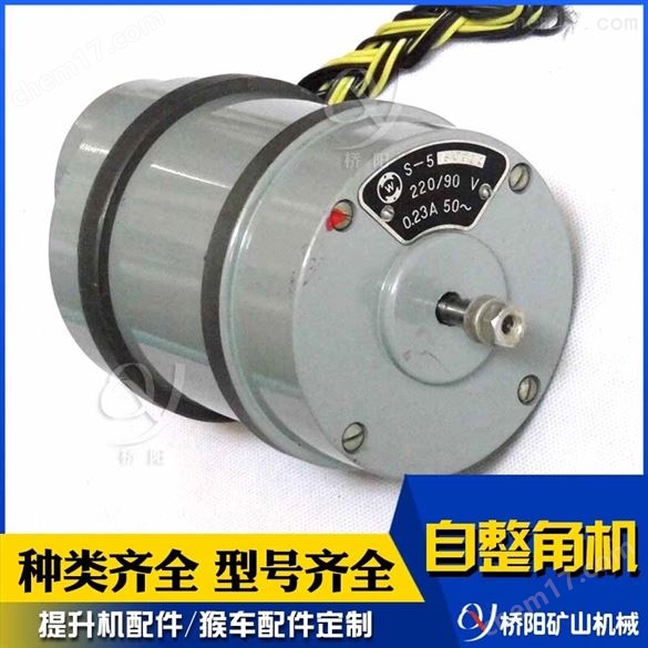 S-5型自整角機(jī) 指示角度微電機(jī)礦用電子元件