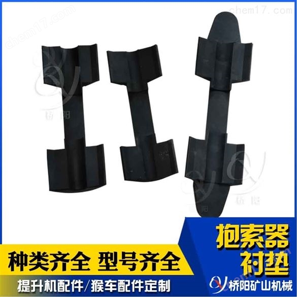 礦用猴車(chē)架空乘人裝置配件 抱索器襯墊