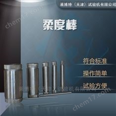 柔度棒