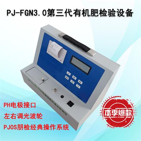 PJ-FGN3.0第三代有机肥检验设备 PJ-FGN3.0第三代有机肥检验设备