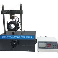 電腦數(shù)控馬歇爾穩(wěn)定度測定儀